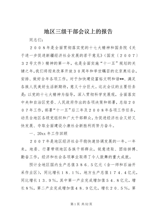 地区三级干部会议上的报告 (2).docx