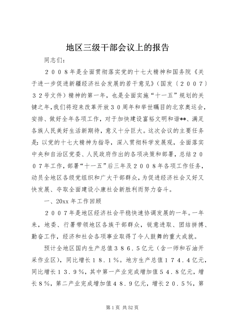 地区三级干部会议上的报告 (2).docx