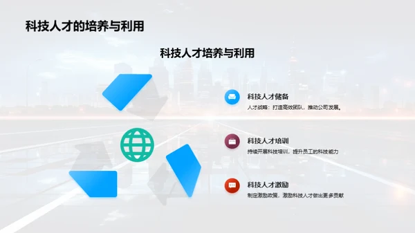 科技引领 共创未来