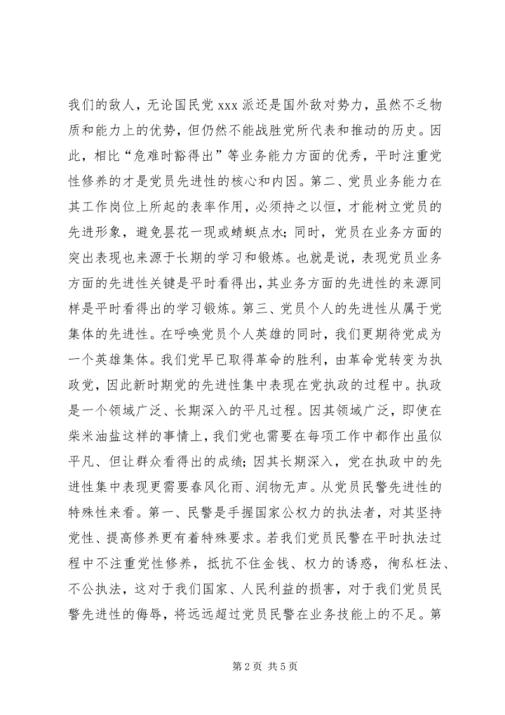 最能体现党员民警先进性关键是平时看得出.docx