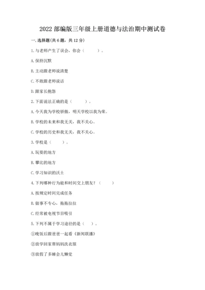 2022部编版三年级上册道德与法治期中测试卷有精品答案.docx