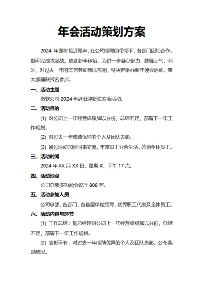 年会活动策划方案