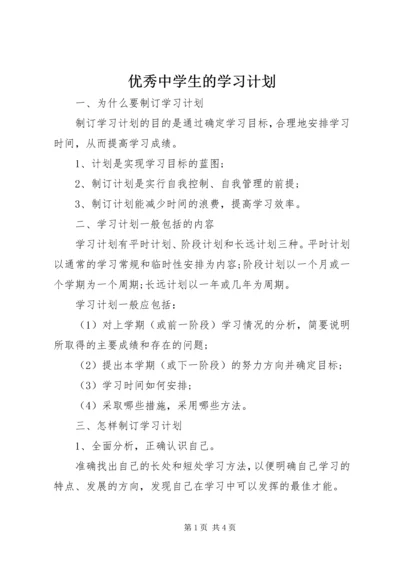 优秀中学生的学习计划.docx