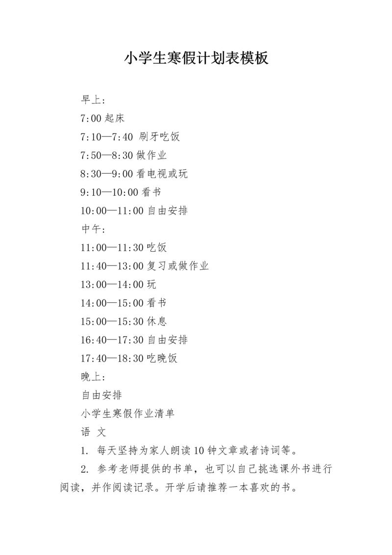 小学生寒假计划表模板.docx