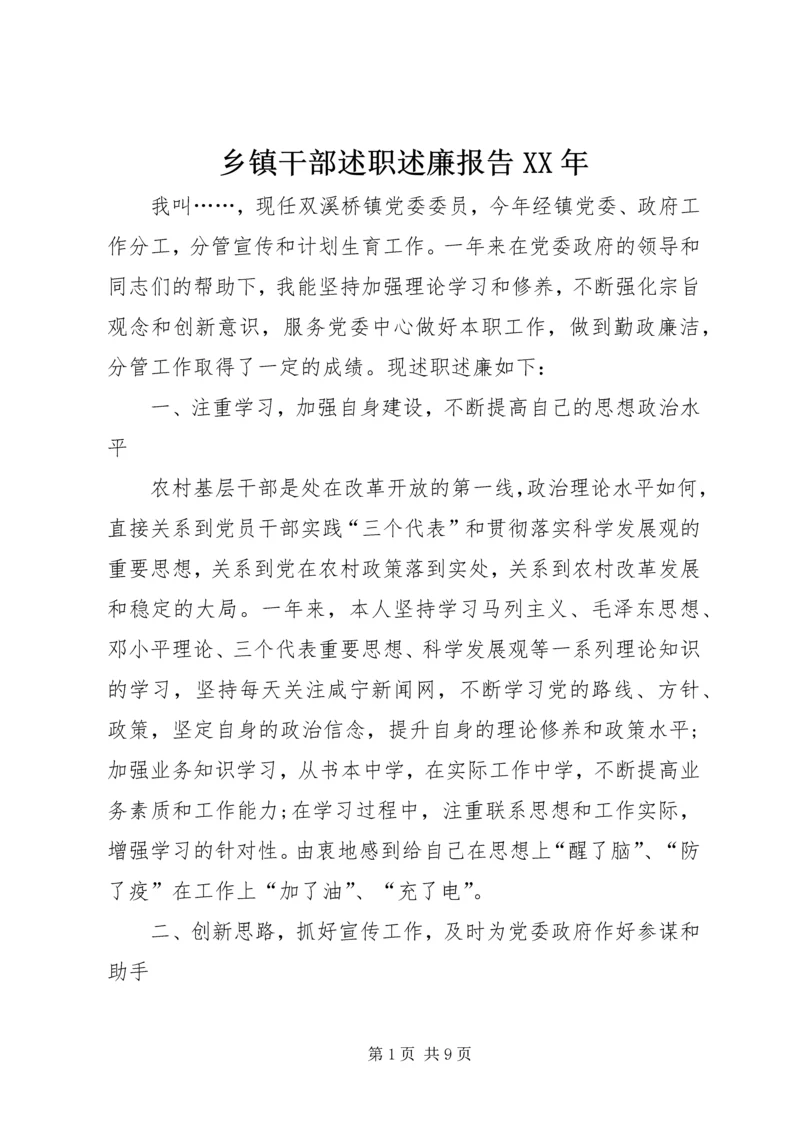 乡镇干部述职述廉报告某年.docx