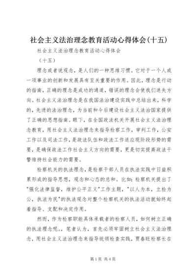 社会主义法治理念教育活动心得体会(十五) (5).docx