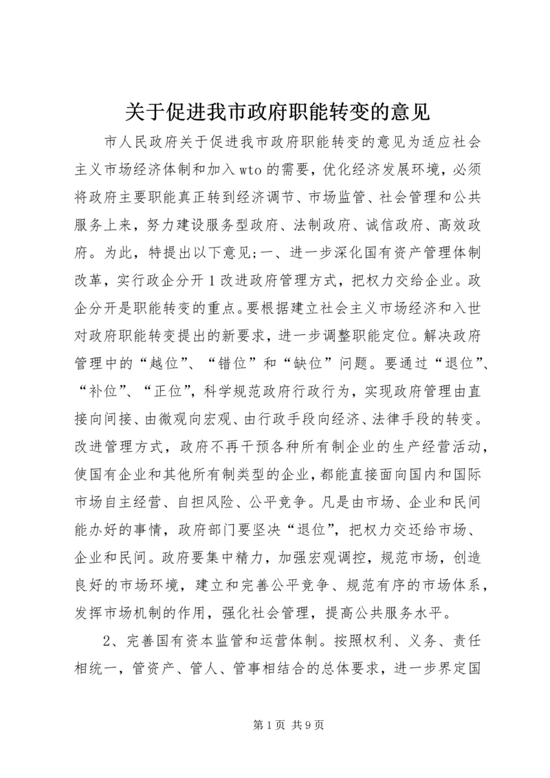 关于促进我市政府职能转变的意见 (5).docx