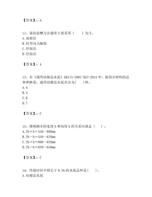 一级建造师之一建建筑工程实务考试题库附答案满分必刷