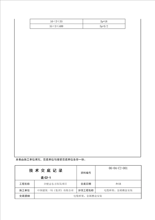 技术交底电缆桥架金属槽盒安装