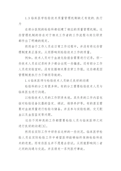 质量管理临床医学检验论文.docx