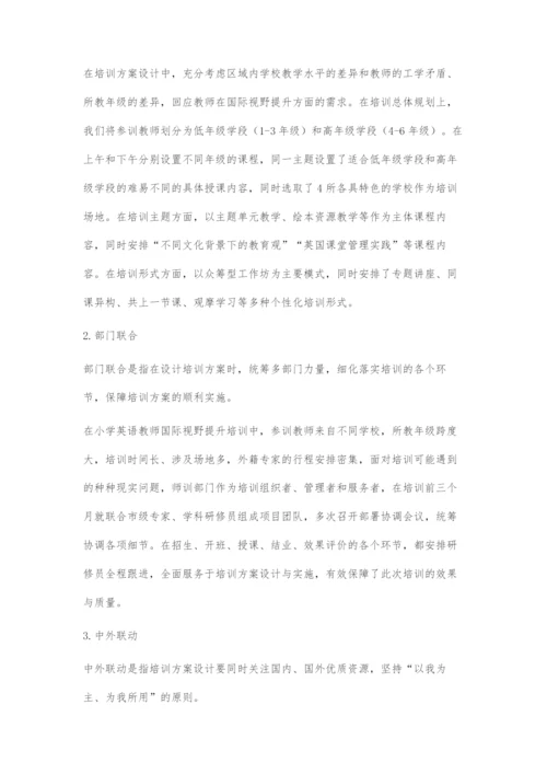 国际视野提升的培训课程设计与实施.docx