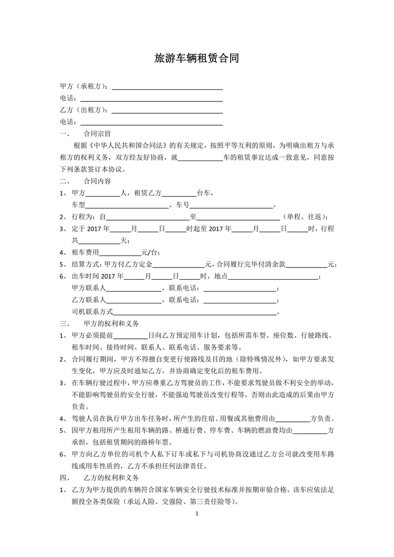 旅游车辆租赁合同