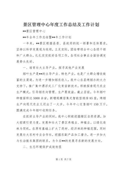 景区管理中心年度工作总结及工作计划 (2).docx