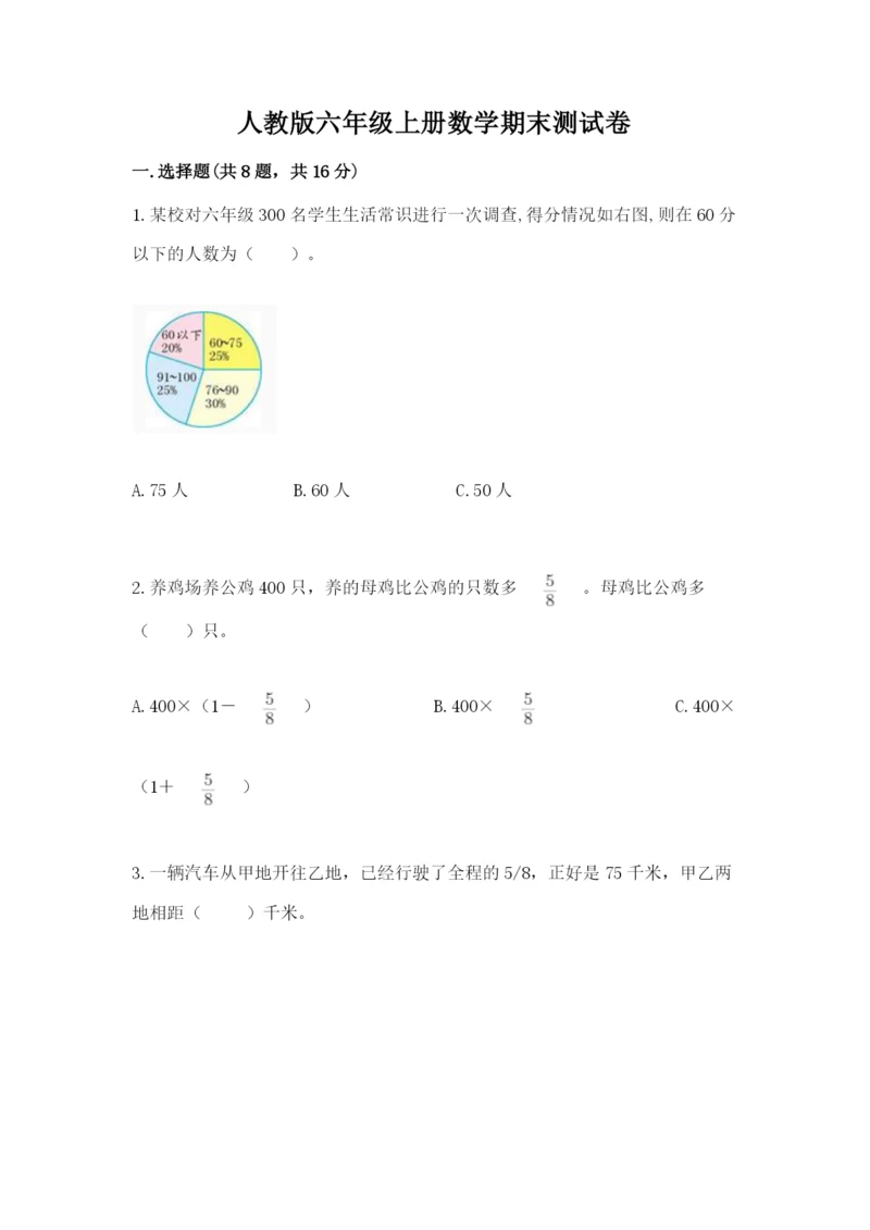 人教版六年级上册数学期末测试卷（a卷）word版.docx