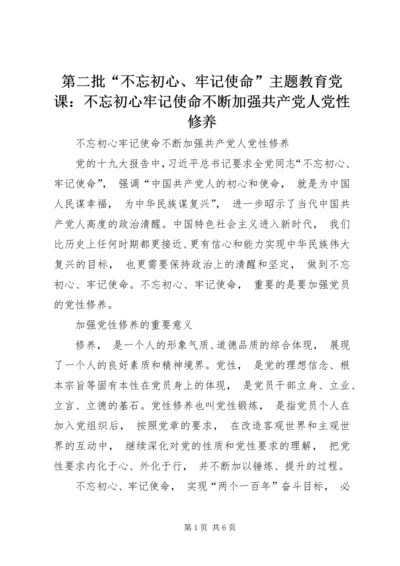 第二批“不忘初心、牢记使命”主题教育党课：不忘初心牢记使命不断加强共产党人党性修养.docx