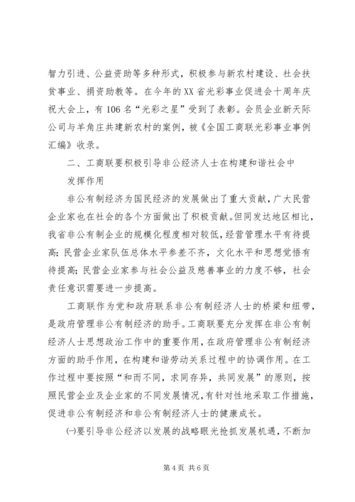 充分发挥工商联在构建和谐社会中的作用.docx