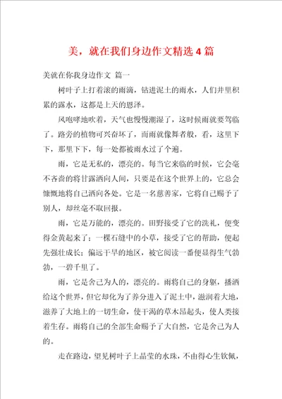 美，就在我们身边作文精选4篇