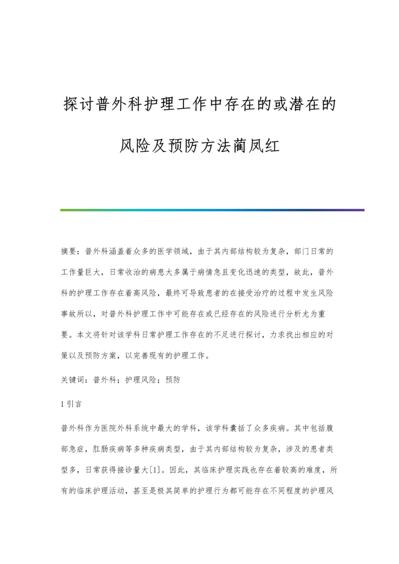 探讨普外科护理工作中存在的或潜在的风险及预防方法蔺凤红.docx