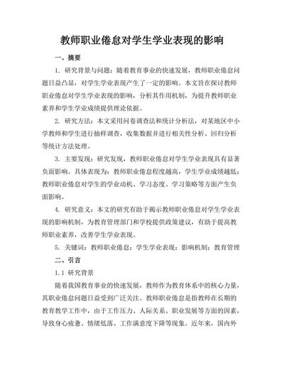 教师职业倦怠对学生学业表现的影响
