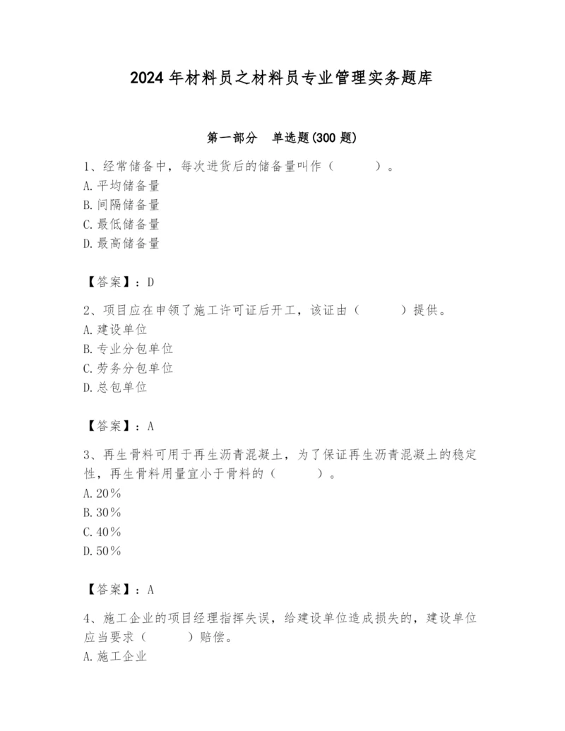 2024年材料员之材料员专业管理实务题库含完整答案【全优】.docx