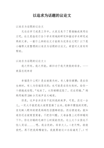 以追求为话题的议论文.docx