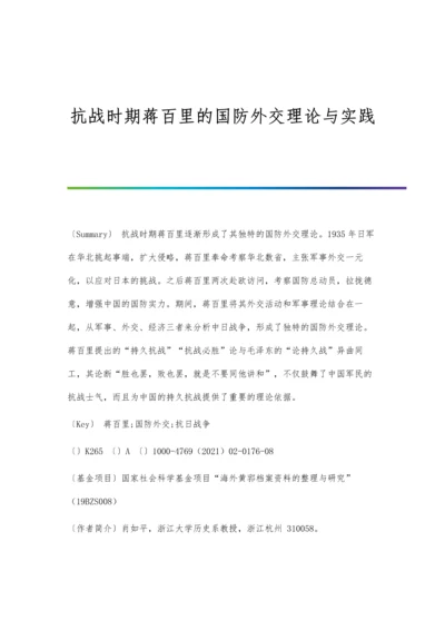 抗战时期蒋百里的国防外交理论与实践.docx