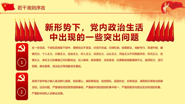 关于新形势下党内政治生活准则PPT