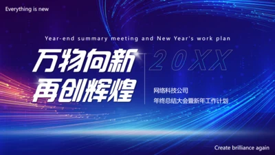 万物向新再创辉煌发布会通用PPT模板