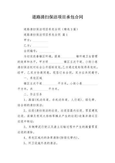 道路清扫保洁项目承包合同.docx