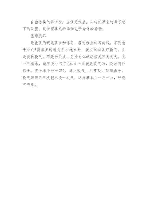 自由泳换气技巧.docx