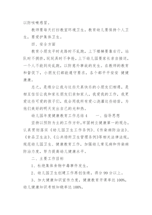 幼儿园年度健康教育工作总结.docx