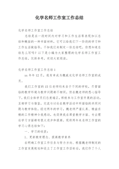 化学名师工作室工作总结.docx