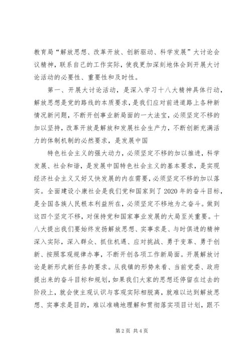 解放思想改革开放创新驱动科学发展大讨论活动心得体会.docx