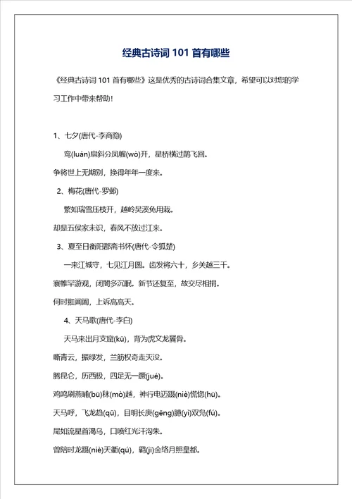 经典古诗词101首有哪些