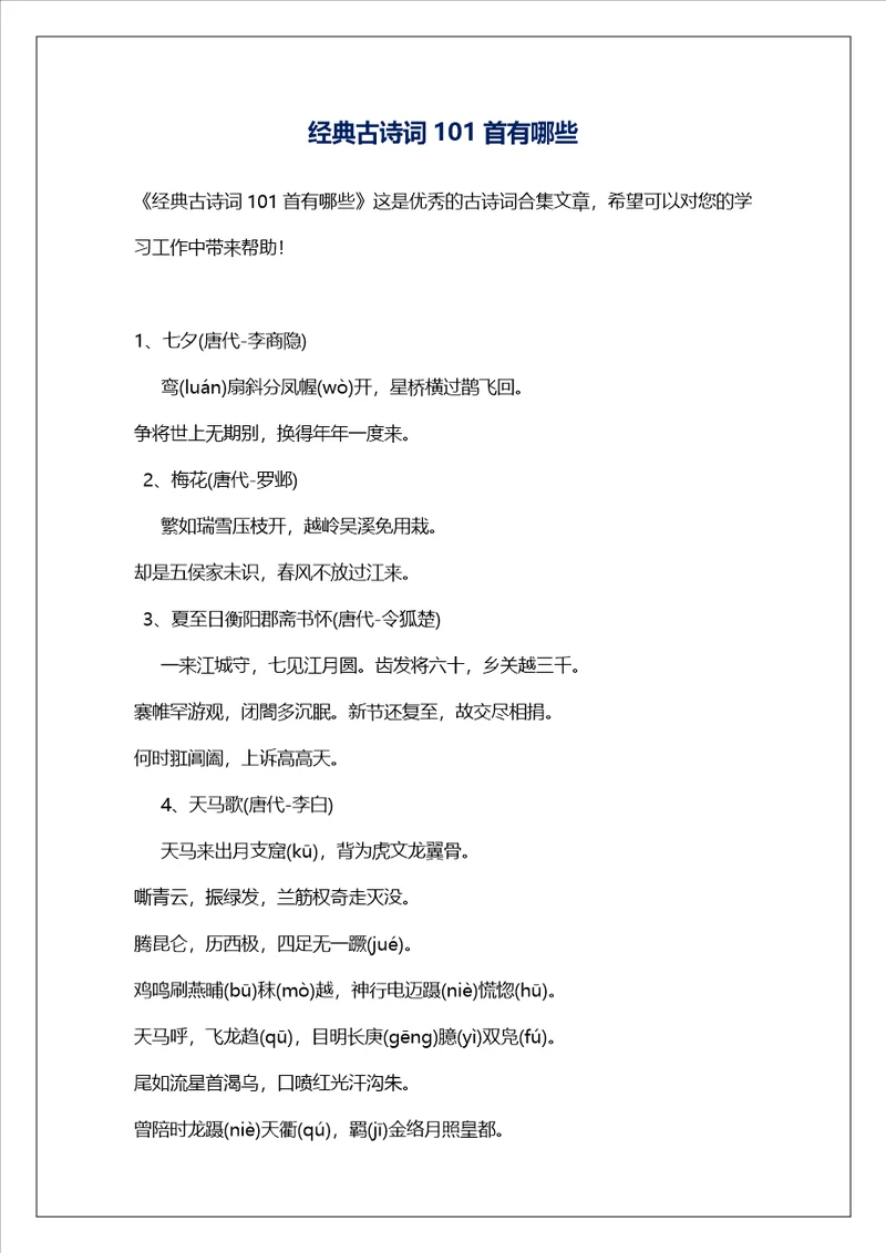 经典古诗词101首有哪些