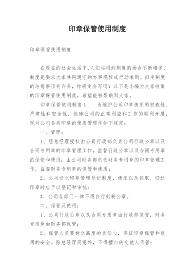 印章保管使用制度.docx