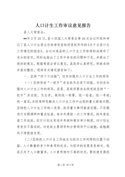 人口计生工作审议意见报告.docx