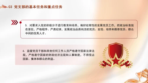 党务知识学习党支部的设置党课PPT