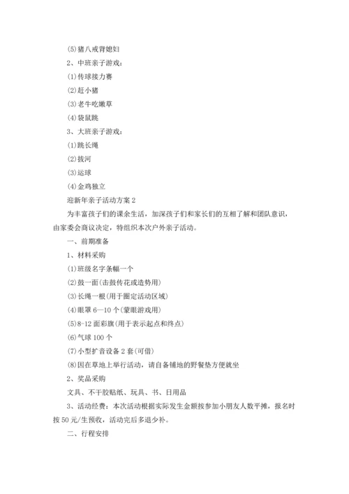 迎新年亲子主题活动方案5篇.docx