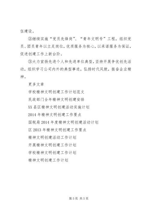 精神文明创建活动工作计划 (3).docx