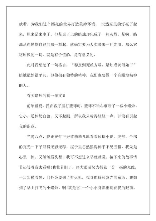 有关蜡烛的初一作文5篇