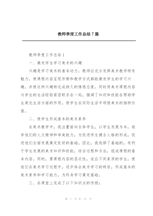 教师季度工作总结7篇.docx