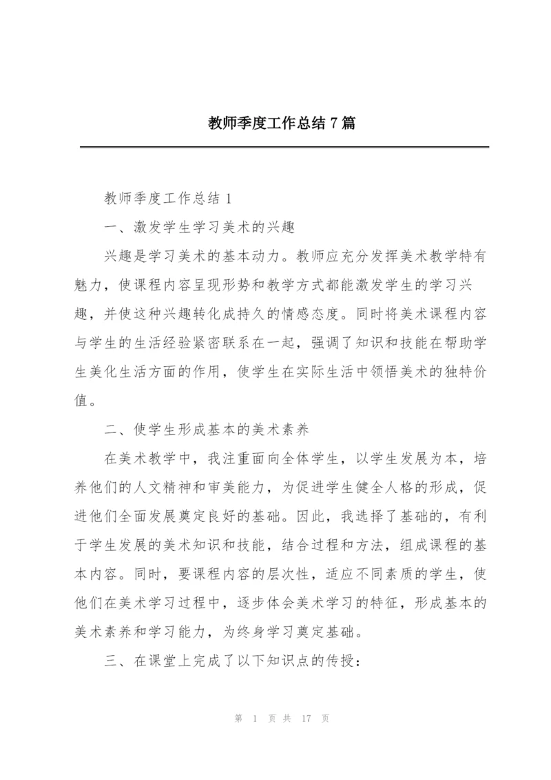 教师季度工作总结7篇.docx