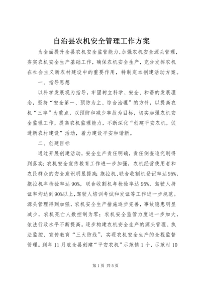 自治县农机安全管理工作方案.docx