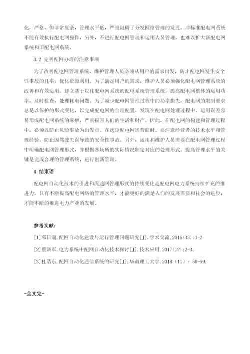 浅析配网自动化技术与配网管理.docx