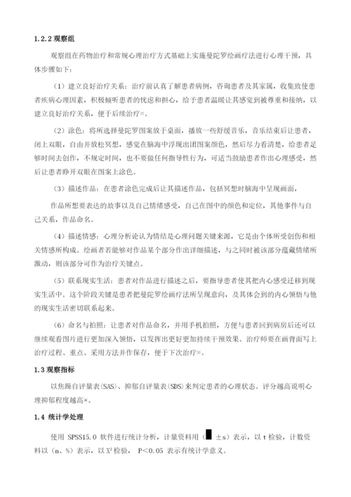 广泛焦虑障碍患者心理康复中曼陀罗绘画疗法的应用观察.docx