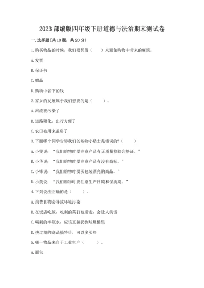 2023部编版四年级下册道德与法治期末测试卷含完整答案（考点梳理）.docx