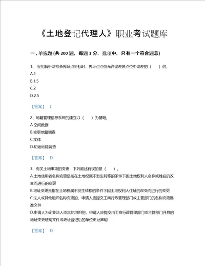 2022年土地登记代理人地籍调查考试题库高分300题易错题黑龙江省专用