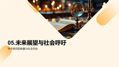 学术研究纵览