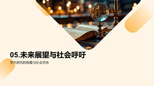 学术研究纵览